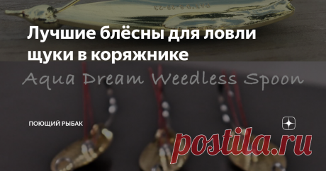 Лучшие блёсны для ловли щуки в коряжнике Не секрет, что щука поджидает свою добычу чаще всего в тех местах, где может хорошо замаскироваться и "слиться" с фоном. Если мы, конечно, не собираемся ловить крупную пелагическую щуку.
Но о такой щуке мы поговорим в другой раз, а теперь попробуем без потерь "вытащить" щуку на блесну прямо из самого завала!