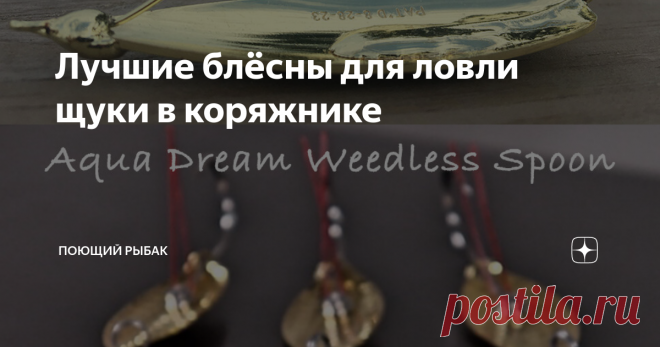 Лучшие блёсны для ловли щуки в коряжнике Не секрет, что щука поджидает свою добычу чаще всего в тех местах, где может хорошо замаскироваться и 
