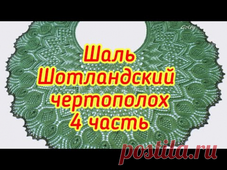 Шаль Шотландский чертополох - 4 часть с 59 по 74 ряд