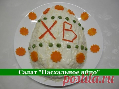 Салат "Пасхальное яйцо" с печенью трески