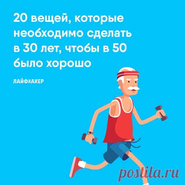 Когда человек достигает тридцатилетия, у него начинается очень интересный и важный период. Именно в это время чаще всего закладывается фундамент вашей последующей жизни, именно сейчас нужно предпринять простые и конкретные действия, чтобы потом не сожалеть о потерянном времени и упущенных возможностях.