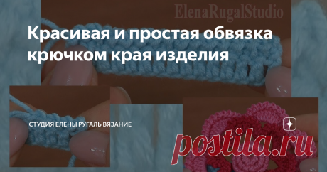 Красивая и простая обвязка крючком края изделия В видео посмотрите простой способ и красивый узор обвязки края крючком.
Пряжа - 55% хлопка, 45% полиакрила, 160 м в 50 г ( или 330 м в 100 г). Крючок 2 мм или 2,5 мм.