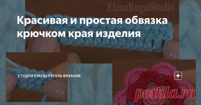 Красивая и простая обвязка крючком края изделия В видео посмотрите простой способ и красивый узор обвязки края крючком.
Пряжа - 55% хлопка, 45% полиакрила, 160 м в 50 г ( или 330 м в 100 г). Крючок 2 мм или 2,5 мм.