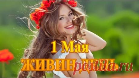 В этот светлый майский день, когда природа окончательно просыпается, желаю вам яркого солнца, мира в душе и отличного урожая в делах! С праздником жизни и плодородия! Открытки на Живин день!