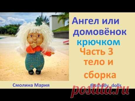 Ангел или домовёнок крючком. Часть 3.Тело и сборка