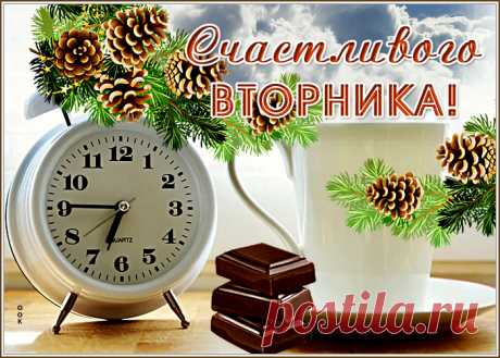Со вторником тебя!
Пусть будет день отличным.
Пусть будет счастье в нём
Большим и необычным.