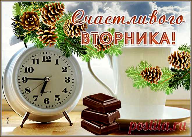 Со вторником тебя!
Пусть будет день отличным.
Пусть будет счастье в нём
Большим и необычным.