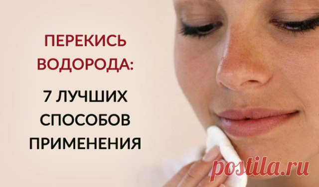 1. Отбеливает одежду
Прополощи белое белье или полотенца в воде с добавлением стакана перекиси водорода. Это поможет вещам не пожелтеть со временем. Перекись также удаляет трудновыводимые пятна. Нанеси немного средства на пятно, оставь на минуту, хорошо протри щеткой и промой холодной водой.

2. Убирает боли в шее
Отличное средство для тех, кто долгое время сидит в некомфортной позе. Если у тебя затекла шея, появились неприятные ощущения в мышцах, возьми платок и смочи его...