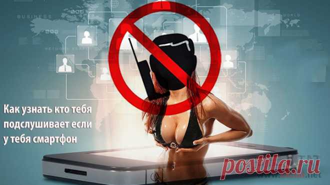 КАК УЗНАТЬ КТО ПРОСЛУШИВАЕТ ТВОЙ ТЕЛЕФОН