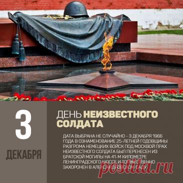 Слова «Никто не забыт, ничто не забыто» — символ Дня Неизвестного Солдата. Открытки на День Неизвестного Солдата.