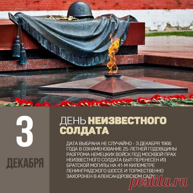 Слова «Никто не забыт, ничто не забыто» — символ Дня Неизвестного Солдата. Открытки на День Неизвестного Солдата.