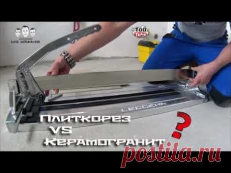 Как резать керамогранит плиткорезом
