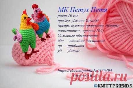 МК Петух Петя

#петушок_крючком@knit_toyss, #крючком_игрушка@knit_toyss

Автор Тихонова. Ю.

Источник: https://ru.depositphotos.com/stock-photos/holiday-ami..