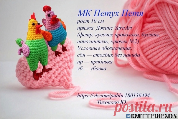 МК Петух Петя

#петушок_крючком@knit_toyss, #крючком_игрушка@knit_toyss

Автор Тихонова. Ю.

Источник: https://ru.depositphotos.com/stock-photos/holiday-ami..