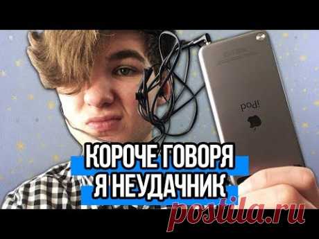 КОРОЧЕ ГОВОРЯ, Я НЕУДАЧНИК