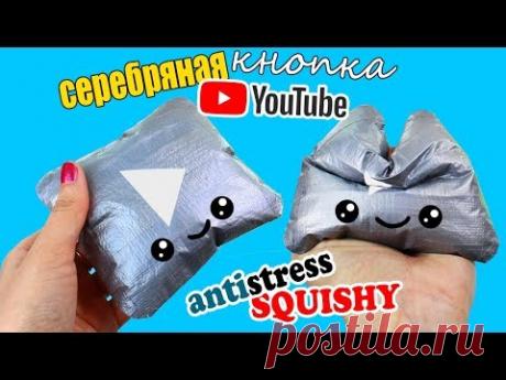 АНТИСТРЕСС СКВИШИ ИЗ СКОТЧА БЫСТРО И ПРОСТО СВОИМИ РУКАМИ DIY SQUISHI TOY