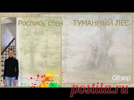 Роспись стен Туманный лес | художник Наталья Боброва