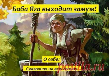 БАБА ЯГА ВЫХОДИТ ЗАМУЖ