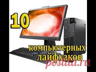 10 ЛАЙФХАКОВ ДЛЯ КОМПЬЮТЕРА 

http://www.youtube.com/watch?v=JcW02zEtW5Q
 