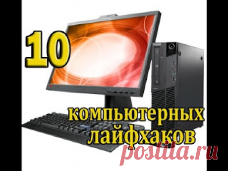 10 ЛАЙФХАКОВ ДЛЯ КОМПЬЮТЕРА 

https://www.youtube.com/watch?v=JcW02zEtW5Q
&nbsp;