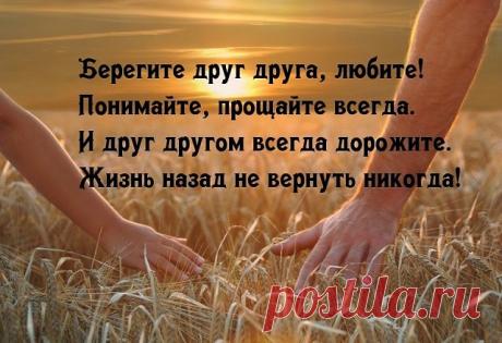 Пока мы живы, можно все исправить…
Все осознать, раскаяться… Простить.
Врагам не мстить, любимым не лукавить,
Друзей, что оттолкнули, возвратить…Пока мы живы, можно оглянуться…
Увидеть путь, с которого сошли.
От страшных снов очнувшись, оттолкнуться
От пропасти, к которой подошли.Пока мы живы… Многие ль сумели
Остановить любимых, что ушли?
Мы их простить при жизни не успели,
А попросить прощения, — Не смогли…
Когда они уходят в тишину,
Туда, откуда точно нет возврата,
Поро...