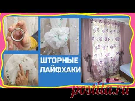 ШТОРНЫЕ ЛАЙФХАКИ.  Как сделать своими руками магнитики, брошки и подхваты. Секрет бокала из тюли.