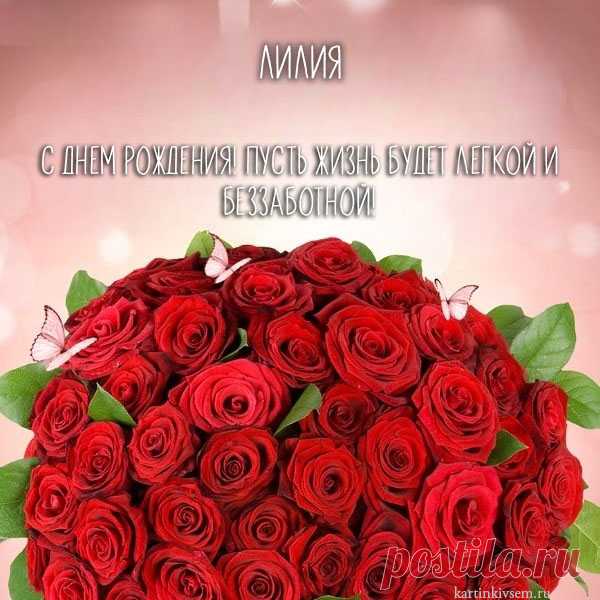 Открытки С Днем Рождения, Лилия - 95 красивых картинки бесплатно