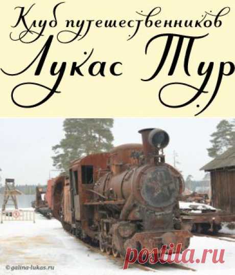 Музей паровозов (Железнодорожный музей) в Переславле-Залесском. И в руинах есть своя романтика? | Клуб путешественников Лукас Тур