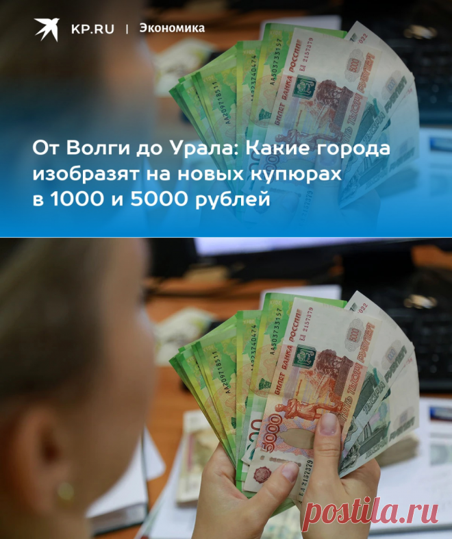 3-8-22-От Волги до Урала: Какие города изобразят на новых купюрах в 1000 и 5000 рублей - KP.RU
