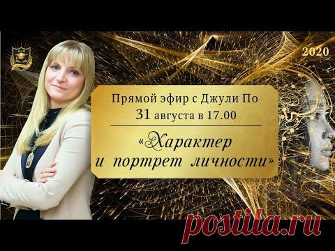 (23) ПРЯМОЙ ЭФИР | Характер и портрет личности | Джули По | 31.08.2020 17:00(мск) - YouTube
