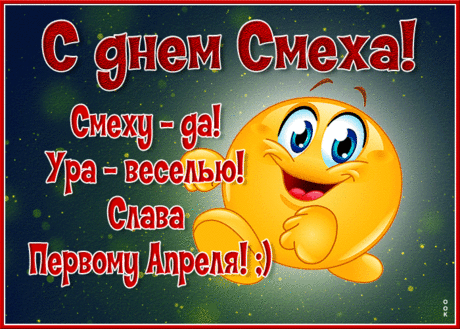 День смеха отмечайте,
Чтоб не сидеть в тиши,
Шутите вы побольше
И смейтесь от души.