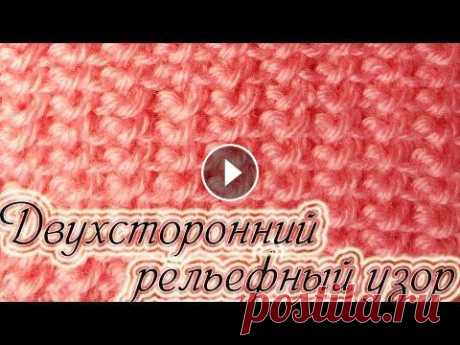 Двухсторонний узор спицами Двухсторонний узор спицами. Предлагаю вам связать двухсторонний ажурно-рельефный узор. Его можно использовать при вязании шарфов, пальто, палантинов ....