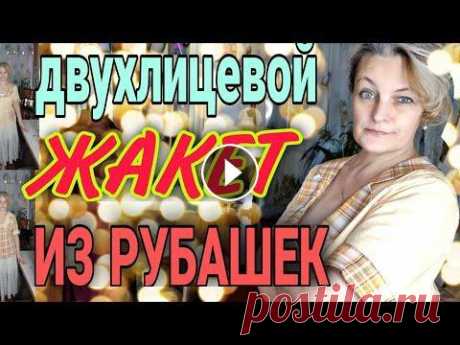 Летний двухлицевой жакет из мужских рубашек. Понадобится две мужские рубашки, можно и сильно контрастные. Рассмотрим плосколежащий воротник и обработку оригинального пояса. Как подогнать рубашку ...