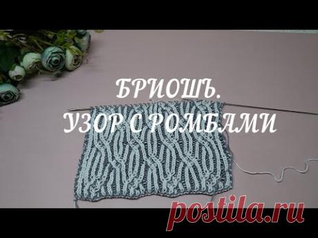 Бриошь 🤗. Часть 4: несложный геометрический узор с ромбами