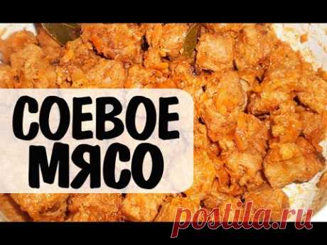 Соевое Мясо. Рецепт приготовления