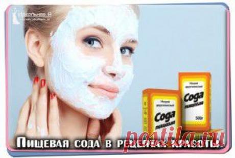 ПИЩЕВАЯ СОДА В РЕЦЕПТАХ КРАСОТЫ.