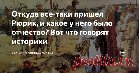 Откуда все-таки пришел Рюрик, и какое у него было отчество? Вот что говорят историки Кому Рюрик понадобился на Руси? Для чего?