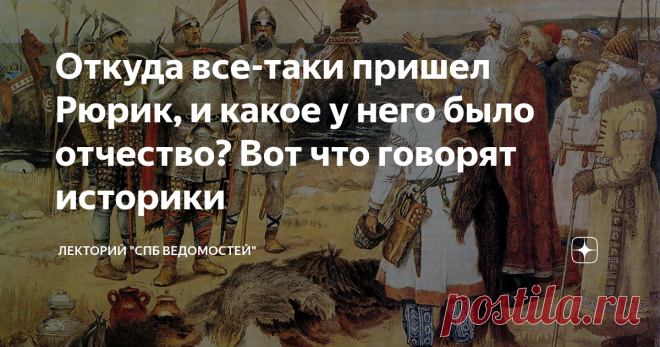 Откуда все-таки пришел Рюрик, и какое у него было отчество? Вот что говорят историки Кому Рюрик понадобился на Руси? Для чего?