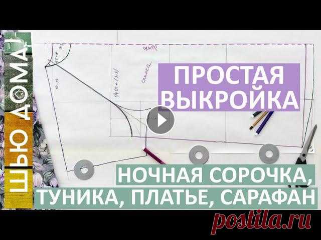 Простая выкройка реглан на любой размер для ночной рубашки, туники, халата, летнего платья, сарафана

льняное платье выкройка