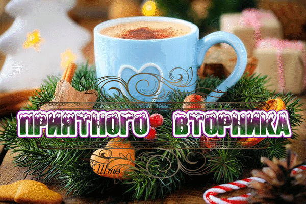 Вторник — день хороший очень!
Мы его с тобой попросим
Быть удачливым для нас
И счастливым, без прикрас.