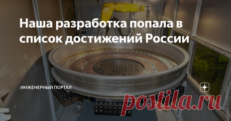 Наша разработка попала в список достижений России Аддитивное оборудование ИЛИСТ СПбГМТУ востребовано в авиационной промышленности, двигателестроении, судостроении и космической индустрии
Научный центр ИЛИСТ (Институт лазерных и сварочных технологий), входящий в «Санкт-Петербургский государственный морской технический университет», разрабатывает технологии прямого лазерного выращивания и ремонтной лазерной наплавки высокопрочных деталей.