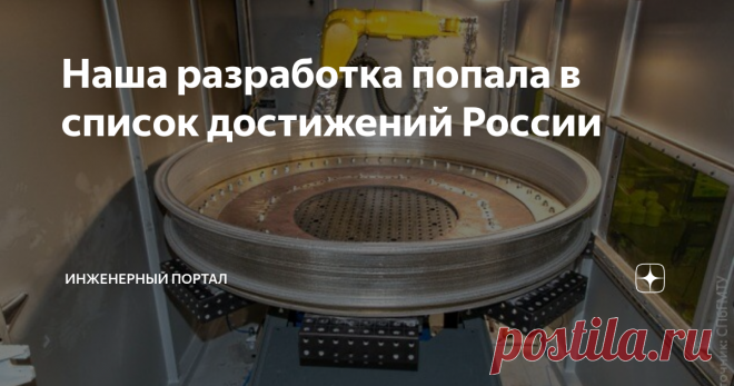 Наша разработка попала в список достижений России Аддитивное оборудование ИЛИСТ СПбГМТУ востребовано в авиационной промышленности, двигателестроении, судостроении и космической индустрии
Научный центр ИЛИСТ (Институт лазерных и сварочных технологий), входящий в «Санкт-Петербургский государственный морской технический университет», разрабатывает технологии прямого лазерного выращивания и ремонтной лазерной наплавки высокопрочных деталей.