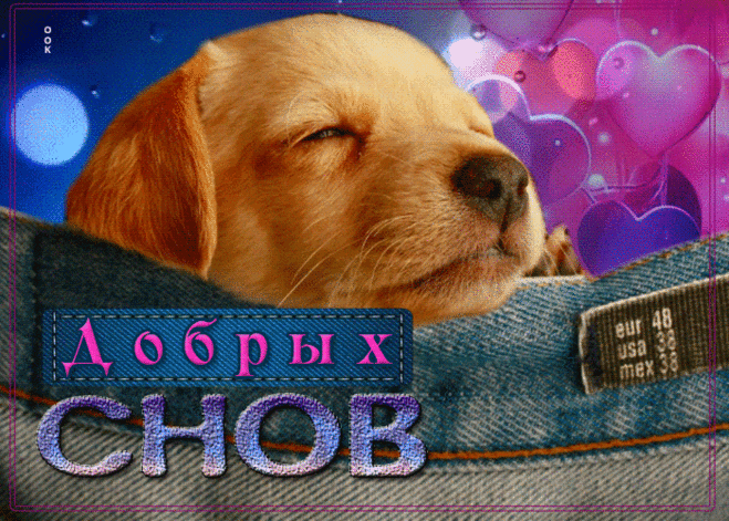 Сердечная гиф-открытка, добрых снов желаю тебе