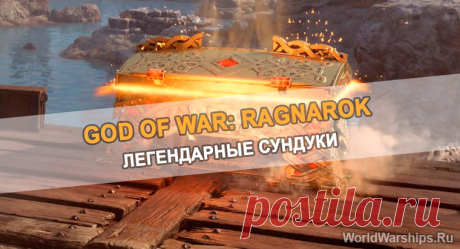 God of War: Ragnarok | Где найти все легендарные сундуки