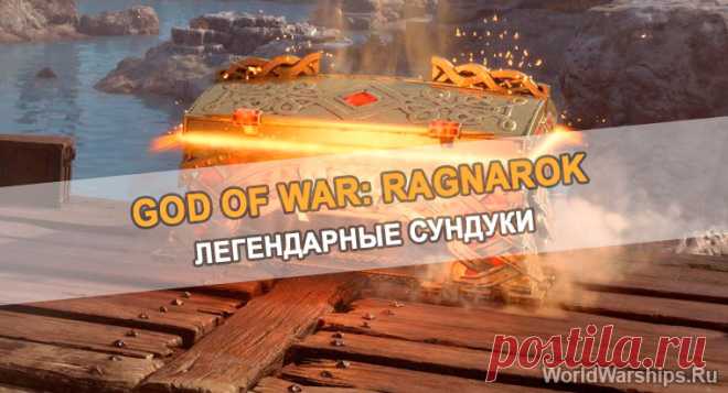 God of War: Ragnarok | Где найти все легендарные сундуки