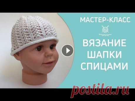 Вязание детской шапочки спицами МК 12+ Вязание шапочки спицами. Ажурная летняя шапочка для девочки. Простая модель и несложный ажурный узор позволят вам быстро связать обновку. Схема ажурно...