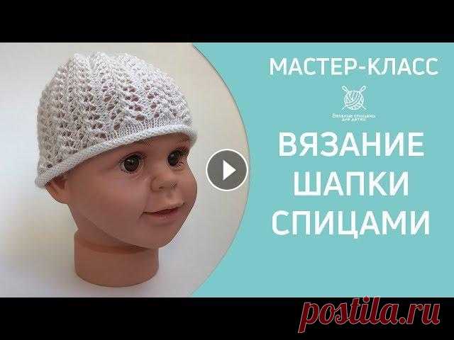 Вязание детской шапочки спицами МК 12+ Вязание шапочки спицами. Ажурная летняя шапочка для девочки. Простая модель и несложный ажурный узор позволят вам быстро связать обновку. Схема ажурно...