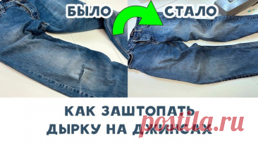 Как заштопать дырку на джинсах