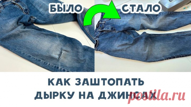 Как заштопать дырку на джинсах
