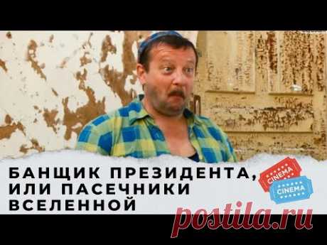 ВЕСЕЛАЯ  КОМЕДИЯ ДО СЛЕЗ! Банщик президента, или Пасечники Вселенной. KINO DRAMA